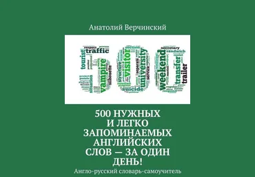 500 нужных и легко запоминаемых английских слов за 1 день 2018 слив