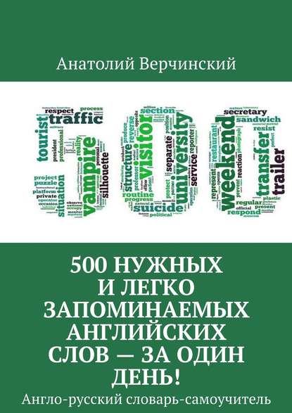 500 нужных и легко запоминаемых английских слов за 1 день 2018 слив курса