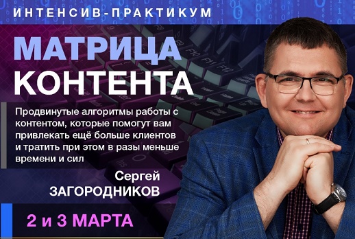 Сергей Загородников Матрица контента 2019 слив курса
