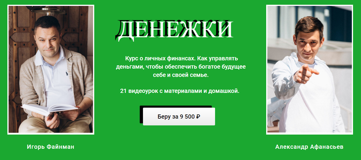 Игорь Файнман, Александр Афанасьев Денежки 2019 слив курса
