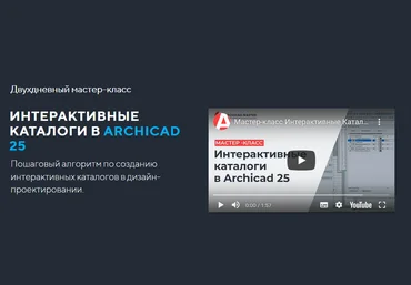 ArchiCAD-Master Двухдневный мастер-класс Интерактивные каталоги в ArchiCAD 25 2021 слив