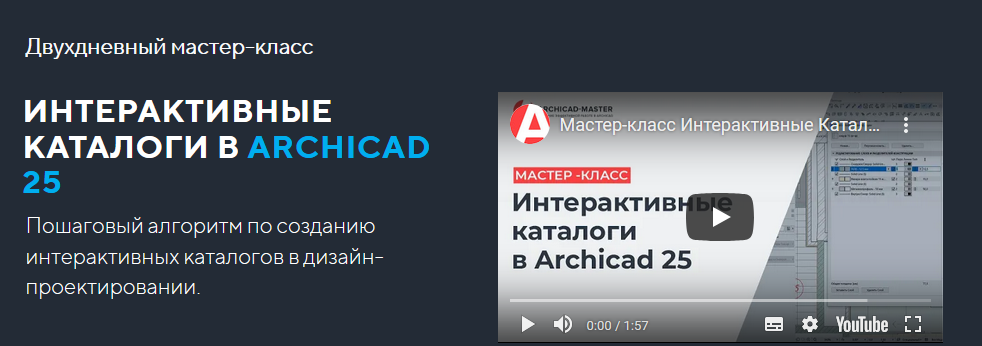 ArchiCAD-Master Двухдневный мастер-класс Интерактивные каталоги в ArchiCAD 25 2021 слив курса