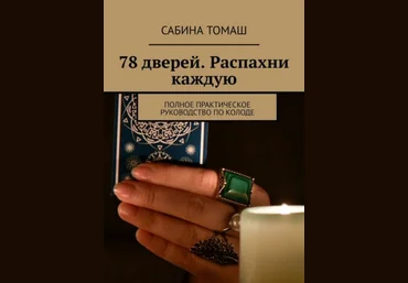Сабина Томаш 78 дверей. Распахни каждую. Полное практическое руководство по колоде 2021 слив