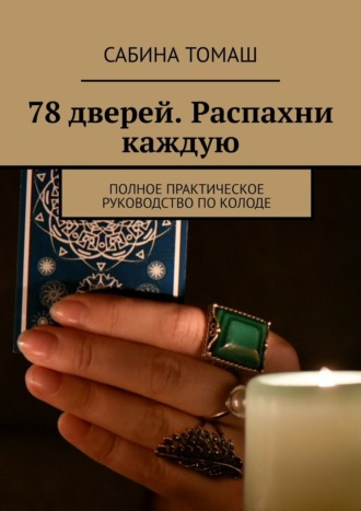 Сабина Томаш 78 дверей. Распахни каждую. Полное практическое руководство по колоде 2021 слив курса