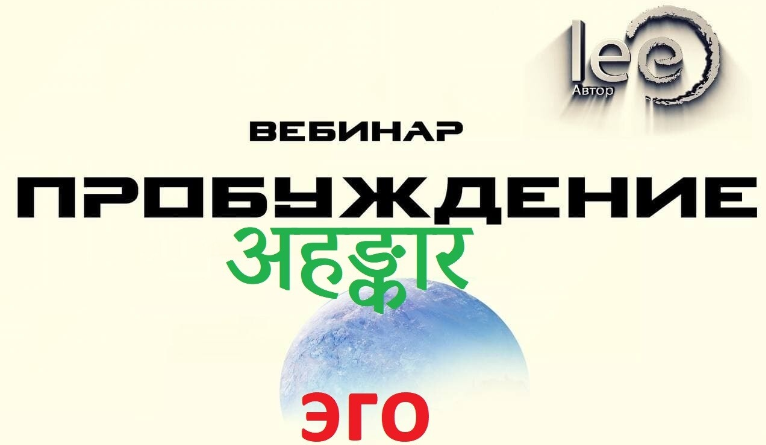 Lee Вебинар «Пробуждение अहङ्कार» 2022 слив курса