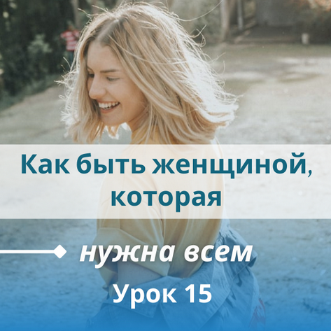 Настя Плиско Как быть женщиной, которая нужна всем 2022 слив курса