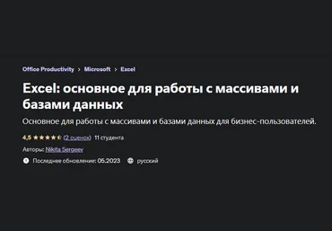 Nikita Sergeev Excel: основное для работы с массивами и базами данных 2023 слив
