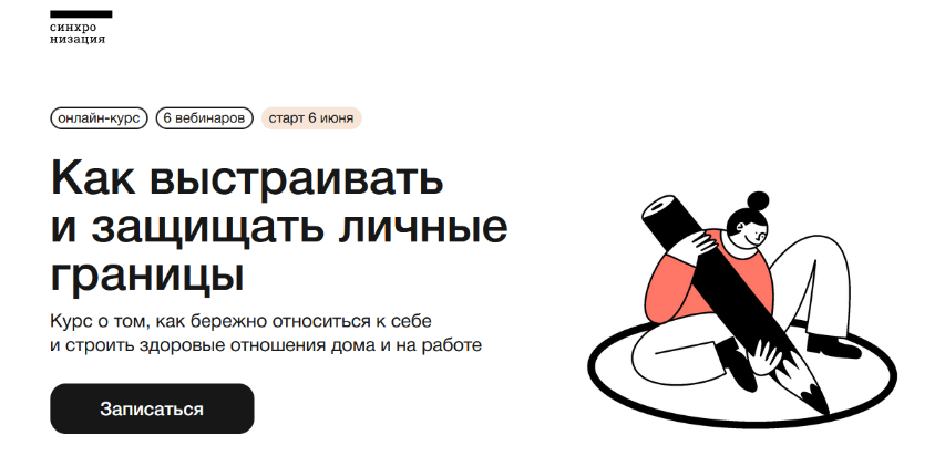 А. Пономаренко и др. Синхронизация Как выстраивать и защищать личные границы 2023 слив курса