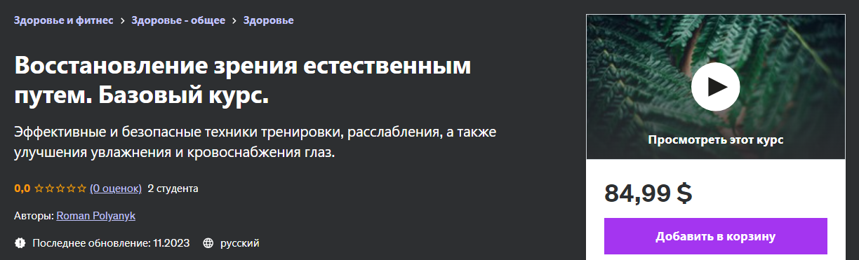 Udemy Roman Polyanyk - Восстановление зрения естественным путем. Базовый курс 2023 слив курса
