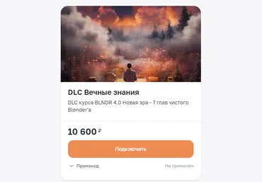 Вольница Андрей Шкиль - DLC «Вечные знания» для BLNDR 4.0 2023 слив