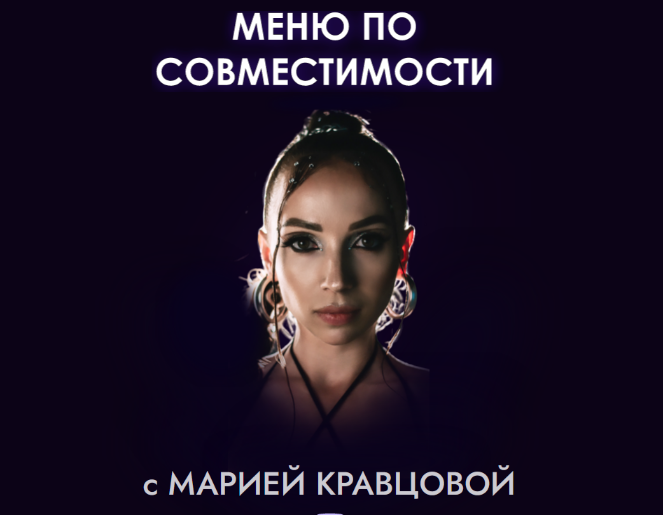 Мария Кравцова Меню по совместимости 2023 слив курса
