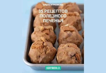 Ольга Угрюмова 35 рецептов полезного печенья 2024 слив
