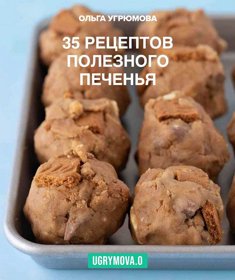 Ольга Угрюмова 35 рецептов полезного печенья 2024 слив курса