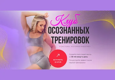 Анастасия Лунегова Клуб осознанных тренировок. Январь 2025 скачать слив