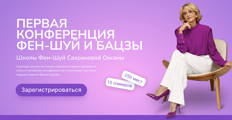 Оксана Сахранова Школа фен-шуй Сахрановой Оксаны Первая конференция фен-шуй и бацзы 2025 слив курса