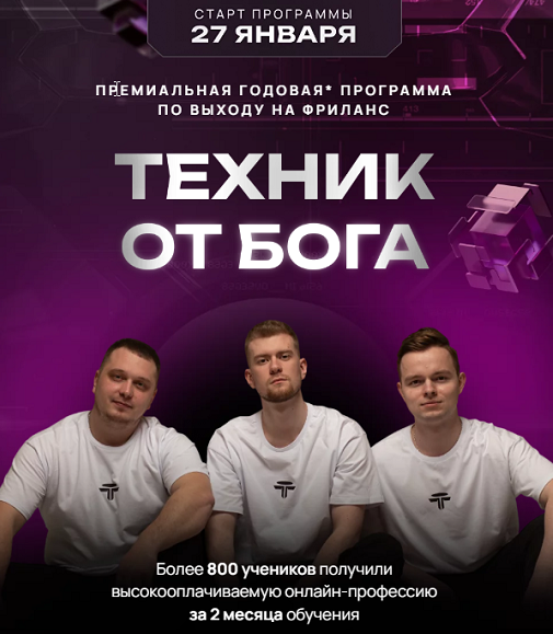 Дмитрий Леншин, Иван Викторов, Павел Лучников Техник от Бога 2025 слив курса