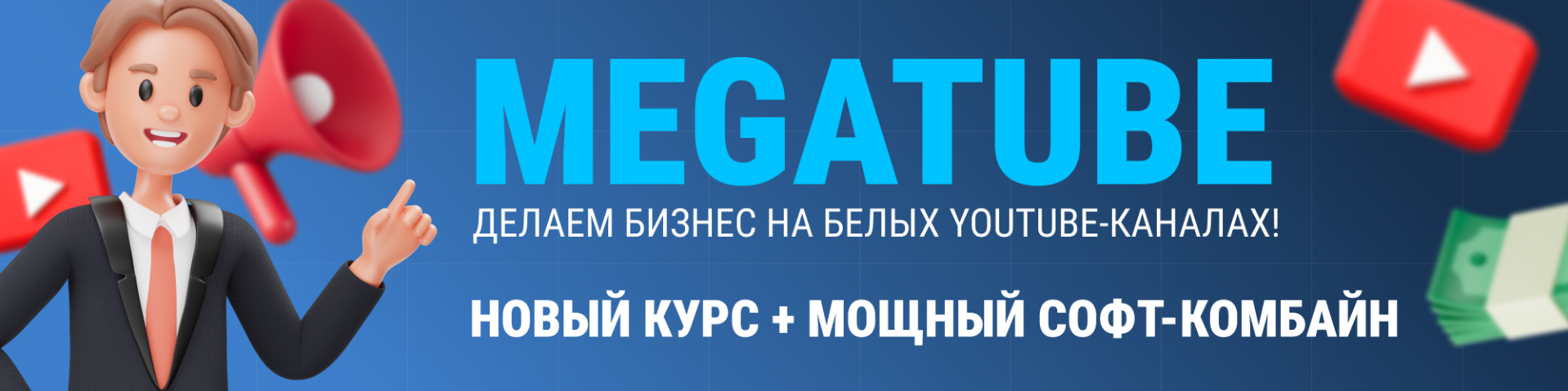 Супер Слив Squadron MegaTube - делаем бизнес на белых YouTube-каналах! Новый курс 2025 слив курса