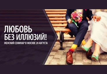 Женский семинар: Любовь без иллюзий - Палиенко 2016 слив