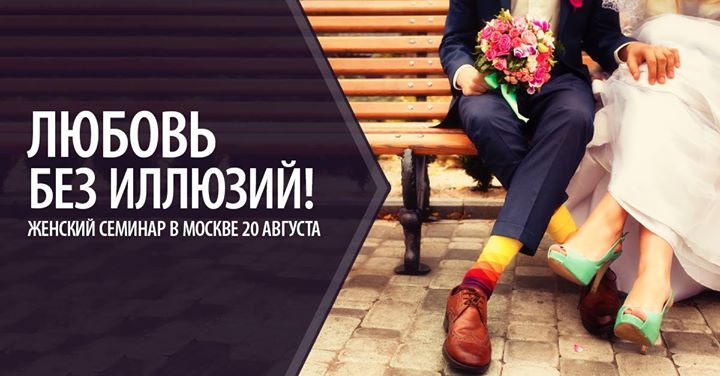 Женский семинар: Любовь без иллюзий - Палиенко 2016 слив курса