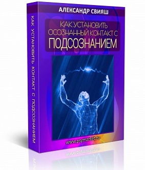 Как установить осознанный контакт со своим подсознанием слив курса