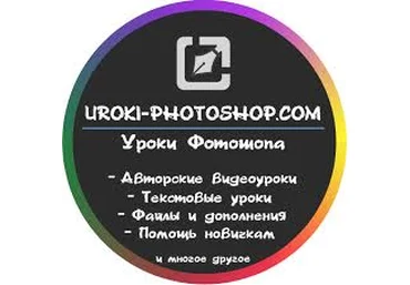 Видеокурс «Уроки Фотошоп — от простого к сложному» слив