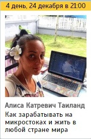 Как зарабатывать на микростоках и жить в любой стране мира. Катревич 2015 слив курса