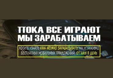 Арбитраж без продаж. Как зарабатывать от 100$ в день на бесплатных моб. приложениях. слив