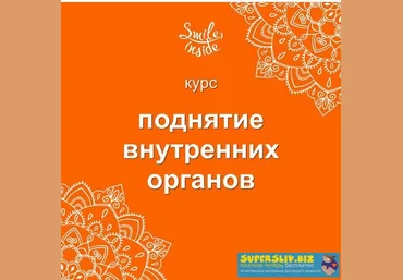 Рашид Елагин Курс упражнений для поднятия внутренних органов слив