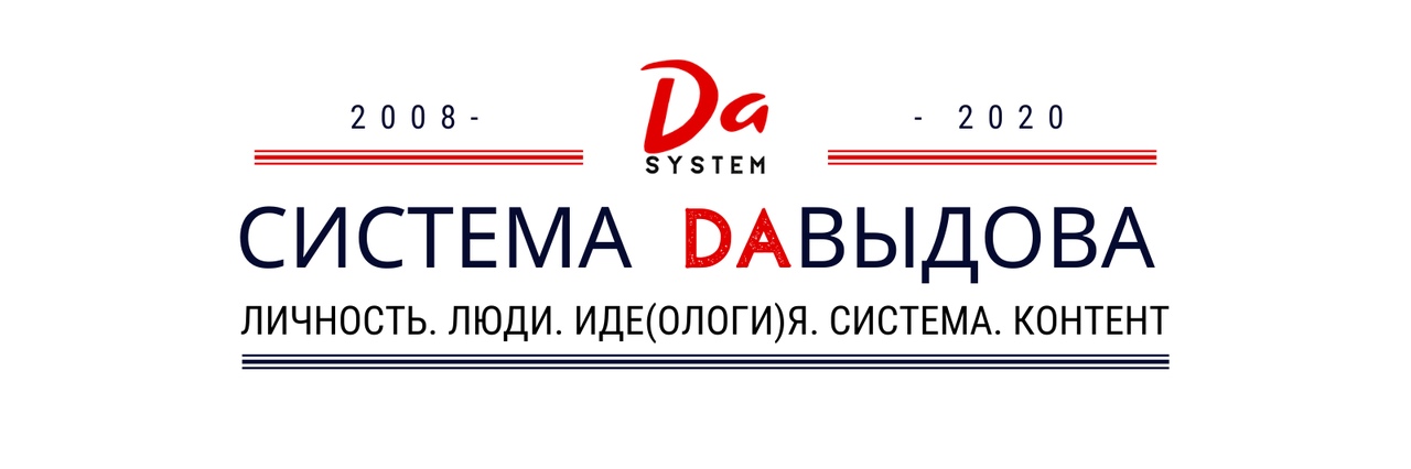 Александр Давыдов DA-марафон: личность, люди, идеология, система, контент 2020 слив курса