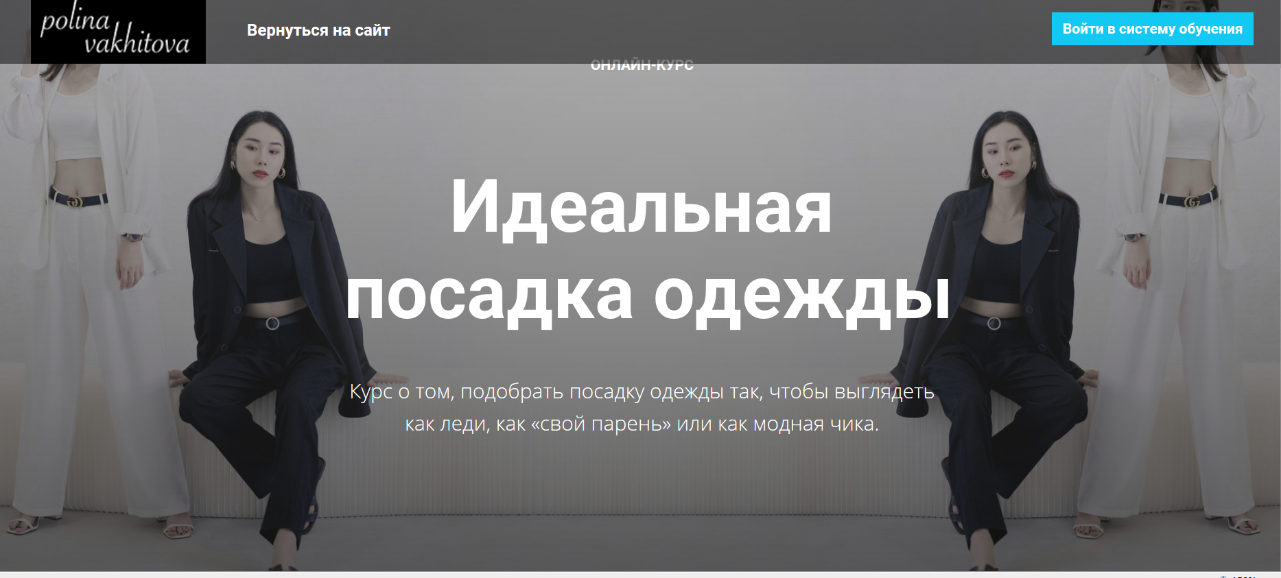 Полина Вахитова Идеальная посадка одежды 2020 слив курса