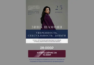 Зина Шамоян Уверенность. Сексуальность. Деньги 2021 слив