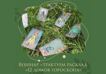 Аналитическое таро Елена Дубровская - Трактуем расклад «12 домов гороскопа» 2023 слив
