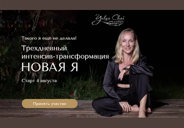 Юлия Чай Трехдневный интенсив-трансформация Новая Я 2023 слив