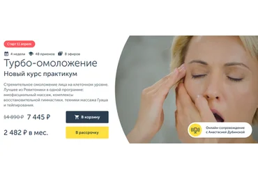Анастасия Дубинская Ревитоника Турбо-омоложение. Новый курс практикум 2024 скачать слив