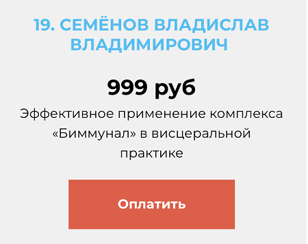 Академия Огулова Владислав Семенов ― Эффективное применение комплекса Биммунал в висцеральной прак слив курса