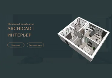 Валентина Шелкунова ArchiCAD для дизайнеров интерьера. Тариф Самостоятельный 2024 слив