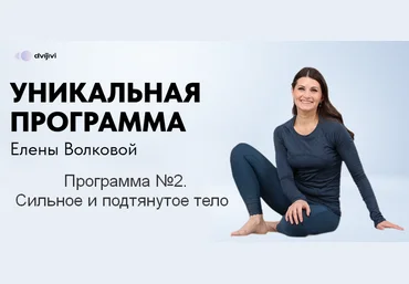 Елена Волкова Программа №2. Сильное и подтянутое тело 2024 слив
