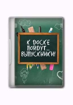 Светлана Тараканова Программа для проведения вечера встречи выпускников 2025 слив