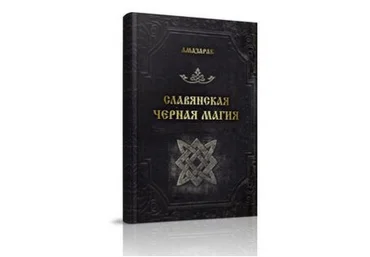 Славянская черная магия - Амазарак 2015 слив