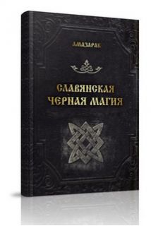 Славянская черная магия - Амазарак 2015 слив курса