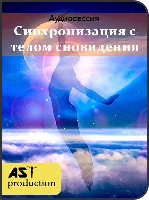 Синхронизация с телом сновидения - Ast production 2018 слив курса