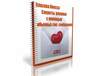 Секреты влияния с помощью обычных смс-сообщений - Власова 2015 слив