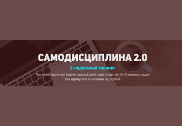 Юрий Курилов Самодисциплина 2.0 скачать слив