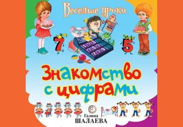 Знакомство с цифрами - Шалаева 2009 скачать слив