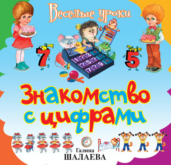 Знакомство с цифрами - Шалаева 2009 слив курса