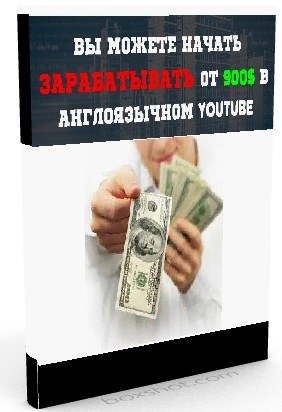 Как зарабатывать 900$ в месяц в Youtube слив курса