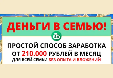 Деньги в семью! Cпособ заработка от 210.000 рублей в месяц слив