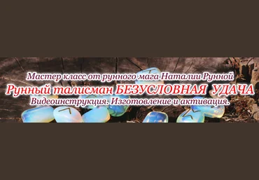 Наталья Рунная МК - Рунный талисман «Безусловная удача» слив