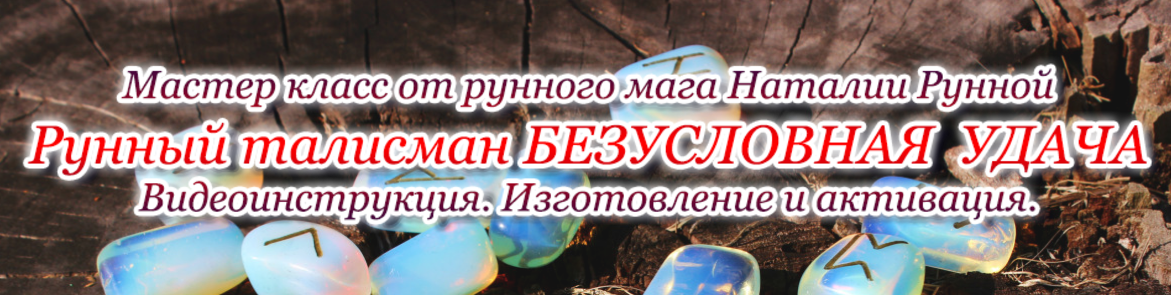 Наталья Рунная МК - Рунный талисман «Безусловная удача» слив курса