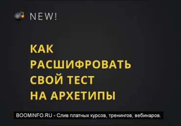 Юлия Лос Как расшифровать результаты теста на архетипы 2019 слив